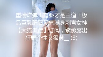 重磅炸弹！露脸才是王道！极品巨乳肥臀霸气满身刺青女神【大猫血症】订阅，紫薇露出狂野个性又很黄__ (8)