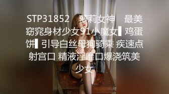 STP31852 ✿萝莉女神✿ 最美窈窕身材少女91小魔女▌鸡蛋饼▌引导白丝母狗骑乘 疾速点射宫口 精液淫靡口爆浇筑美少女