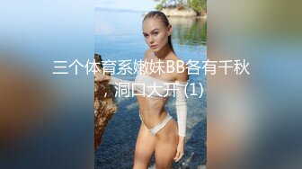 三个体育系嫩妹BB各有千秋，洞口大开 (1)