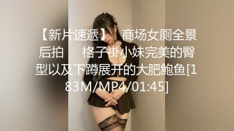 【新片速遞】   商场女厕全景后拍❤️格子褂小妹完美的臀型以及下蹲展开的大肥鲍鱼[183M/MP4/01:45]