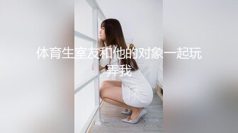 体育生室友和他的对象一起玩弄我