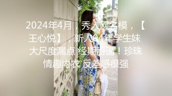 2024年4月，秀人网名模，【王心悦】，新人04年学生妹 大尺度漏点 经期掰逼！珍珠情趣内衣 反差感很强