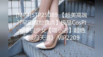 [MP4]STP25089 【超美高端??罕见露脸露点】极品CosPlay爆机少女【喵小吉】超绝《极品天道》 VIP2209