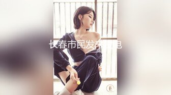 91佛系户外达人  和苗条小女友 窗前来一炮，拉开窗帘看风景，'有人在看我们'，什么？'有人在对面窗户看着我们啦‘真刺激！