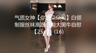 气质女神【你的朵朵呢】白领制服丝袜高跟门前大黑牛自慰【25v】  (16)