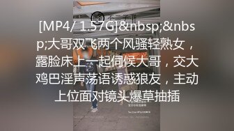 [MP4/ 1.57G]&nbsp;&nbsp;大哥双飞两个风骚轻熟女，露脸床上一起伺候大哥，交大鸡巴淫声荡语诱惑狼友，主动上位面对镜头爆草抽插