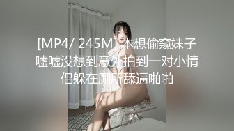 [MP4/ 245M] 本想偷窥妹子嘘嘘没想到意外拍到一对小情侣躲在厕所舔逼啪啪