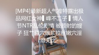 [MP4]最新超人气推特露出极品网红女神▌峰不二子 ▌情人节NTR乱伦剧情 被颜射的嫂子 狂艹骚穴爆浆拉丝嫩穴淫靡无比-