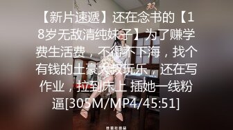 【新片速遞】还在念书的【18岁无敌清纯妹子】为了赚学费生活费，不得不下海，找个有钱的土豪大叔玩乐，还在写作业，拉到床上 插她一线粉逼[305M/MP4/45:51]