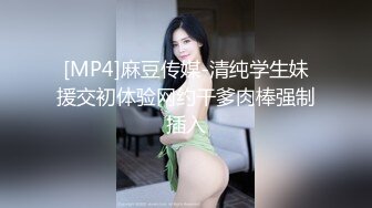 [MP4]麻豆传媒-清纯学生妹援交初体验网约干爹肉棒强制插入