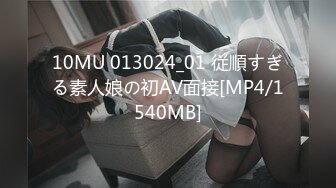 10MU 013024_01 従順すぎる素人娘の初AV面接[MP4/1540MB]