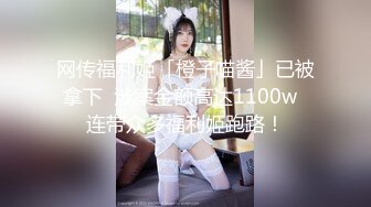 网传福利姬「橙子喵酱」已被拿下  涉案金额高达1100w  连带众多福利姬跑路！