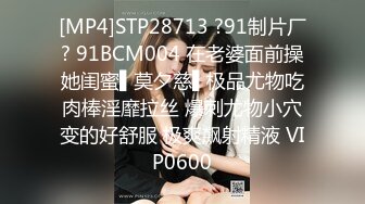 [MP4]STP28713 ?91制片厂? 91BCM004 在老婆面前操她闺蜜▌莫夕慈▌极品尤物吃肉棒淫靡拉丝 爆刺尤物小穴变的好舒服 极爽飙射精液 VIP0600