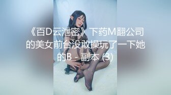 《百D云泄密》下药M翻公司的美女前台没敢操玩了一下她的B - 副本 (3)