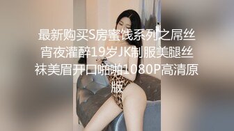 最新购买S房蜜饯系列之屌丝宵夜灌醉19岁JK制服美腿丝袜美眉开口啪啪1080P高清原版