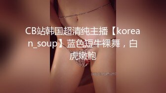 CB站韩国超清纯主播【korean_soup】蓝色短牛裸舞，白虎嫩鲍