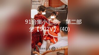 ❤️91合集小汇总❤️第二部分【902V】 (40)