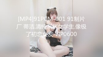 [MP4]91PCM-001 91制片厂 蒂洁.清纯系JK女学生.像极了初恋女友 VIP0600