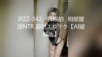 IPZZ-342 ≪計画的≫相部屋逆NTR 超絶エロテク【AI破解版】