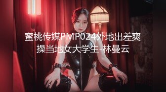 蜜桃传媒PMP024外地出差爽操当地女大学生-林曼云