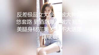 反差极品女大学生 被大神忽悠套路 到酒店爆操嫩穴 翘臀美腿身材完美 岁数不大活是真硬啊