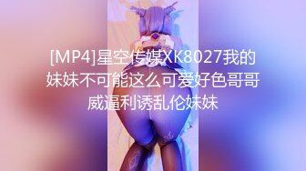 [MP4]星空传媒XK8027我的妹妹不可能这么可爱好色哥哥威逼利诱乱伦妹妹