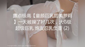 露点极高【童颜巨乳甜美萝莉】一天被操了好几次，大G级超级巨乳 炮友忍乳负重 (2)