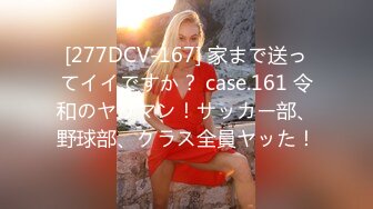 [277DCV-167] 家まで送ってイイですか？ case.161 令和のヤリマン！サッカー部、野球部、クラス全員ヤッた！