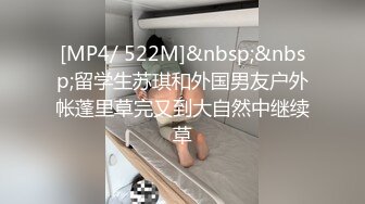 [MP4/ 522M]&nbsp;&nbsp;留学生苏琪和外国男友户外帐蓬里草完又到大自然中继续草