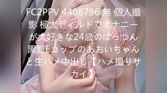 FC2PPV 4408796 無 個人撮影 極太ディルドでオナニーが大好きな24歳のぱっつん黒髪Eカップのあおいちゃんと生ハメ中出し【ハメ撮りサカイ】