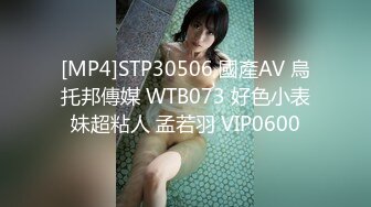 [MP4]STP30506 國產AV 烏托邦傳媒 WTB073 好色小表妹超粘人 孟若羽 VIP0600