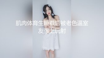 肌肉体育生睡着后被老色逼室友强上玩射