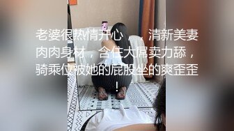 老婆很热情开心，，清新美妻肉肉身材，含住大屌卖力舔，骑乘位被她的屁股坐的爽歪歪！