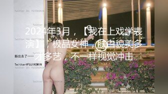 2024年3月，【我在上戏学表演】，极品女神，肤白貌美多才多艺，不一样视觉冲击