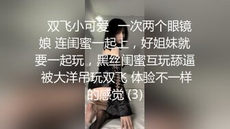 ⚡双飞小可爱⚡一次两个眼镜娘 连闺蜜一起上，好姐妹就要一起玩，黑丝闺蜜互玩舔逼 被大洋吊玩双飞 体验不一样的感觉 (3)