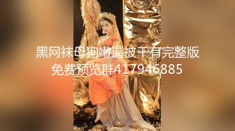 黑网袜母狗嫩逼被干有完整版免费预览群417946885