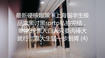 最新硬核媚黑！上海留学生极品崇黑讨黑sprtp私拍完结，单挑3P黑人白人只要肉棒大就行，屌大生猛一步到胃 (4)