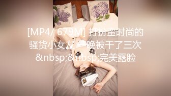 [MP4/ 679M] 打扮蛮时尚的骚货小女友 一晚被干了三次&nbsp;&nbsp;完美露脸