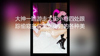 大神一路游走大街小巷四处跟踪偷窥多位美女少妇的各种美鲍4