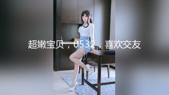 超嫩宝贝，0532，喜欢交友