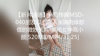 【新片速遞】麻豆传媒MSD-040朋友以上恋人未满肉体慰借的微妙关系-美艳女神高小颜[520MB/MP4/31:25]