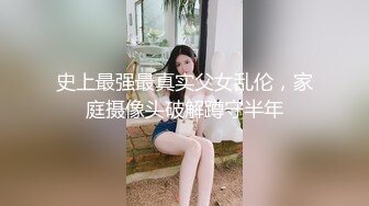 史上最强最真实父女乱伦，家庭摄像头破解蹲守半年