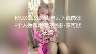 MDX0198觊觎老师下流肉体-个人授课用精液回报-秦可欣主演