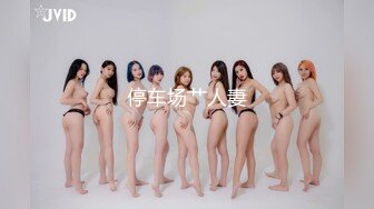 停车场艹人妻