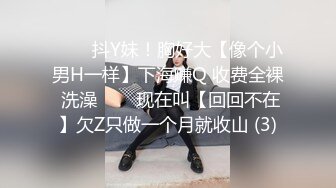 ✨✨✨抖Y妹！胸好大【像个小男H一样】下海赚Q 收费全裸 洗澡✨✨✨现在叫【回回不在】欠Z只做一个月就收山 (3)