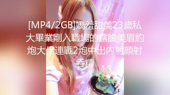 [MP4/2GB]嬌羞甜美23歲私大畢業剛入職場的露臉美眉約炮大佬連戰2炮中出內射顔射吞精