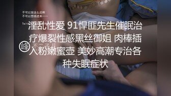 淫乱性爱 91悍匪先生催眠治疗爆裂性感黑丝御姐 肉棒插入粉嫩蜜壶 美妙高潮专治各种失眠症状