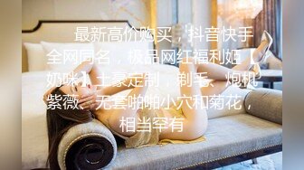 ❤️最新高价购买，抖音快手全网同名，极品网红福利姬【奶咪】土豪定制，剃毛、炮机紫薇、无套啪啪小穴和菊花，相当罕有