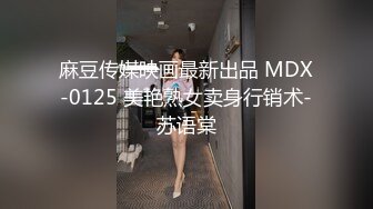 【超颜女神极品身材】在浪漫情调室的镜子前做爱  姐姐男朋友刚操她之后再操她 高清1080P版