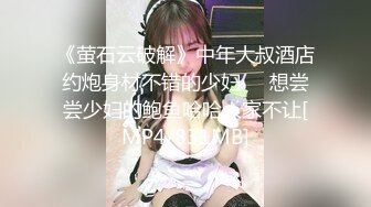 《萤石云破解》中年大叔酒店约炮身材不错的少妇❤️想尝尝少妇的鲍鱼哈哈人家不让[MP4/831MB]